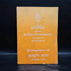 ที่ระลึกทำบุญอายุครบ 5 รอบ คุณครูถวิล วรเนตร (แวววินิจ)