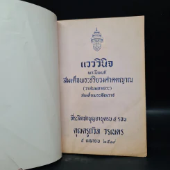 ที่ระลึกทำบุญอายุครบ 5 รอบ คุณครูถวิล วรเนตร (แวววินิจ) รูปที่ 5