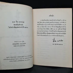 โคลงสี่สุภาพ (ที่ขึ้นต้นด้วยอักษรในวรรค บ.) - ปิ่น มาลากุล รูปที่ 5