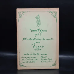 โคลงสี่สุภาพ (ที่ขึ้นต้นด้วยอักษรในวรรค บ.) - ปิ่น มาลากุล รูปที่ 1