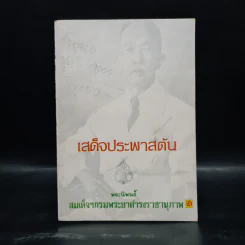 เสด็จประพาสต้น - สมเด็จฯกรมพระยาดำรงราชานุภาพ รูปที่ 1