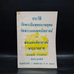 ประวัติวัดพระยืนพุทธบาทยุคล วัดพระนอนพุทธไสยาสน์ และพระแท่นศิลาอาสน์ พระบรมธาตุ