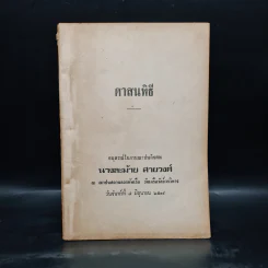 อนุสรณ์ในงานฌาปนกิจศพ นางละม้าย สายวงศ์ (ศาสนพิธี) รูปที่ 1
