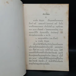 พระราชทานเพลิงศพ นางเอิบ ทังสุบุตร (พระพุทธเจ้าทรงสั่งสอนอะไร) รูปที่ 6