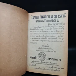 ไทยกับสถานะการณ์สงครามโลก ครั้งที่ 2 - วิเทศกรณีย์ รูปที่ 7