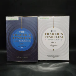 10 อุปนิสัยให้สำเร็จเป็นเซียนหุ้น The Trader's Pendulum เล่ม 1-2 - โจดี้ ซามูเอลส์ รูปที่ 1