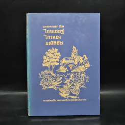 บทละครนอก เรื่อง ไชยเชษฐ์ ไกรทอง มณีพิชัย - พระบาทสมเด็จพระพุทธเลิศหล้านภาลัย รูปที่ 1