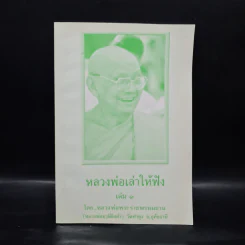 หลวงพ่อเล่าให้ฟัง เล่ม 1 - หลวงพ่อพระราชพรหมญาณ (หลวงพ่อฤาษีลิงดำ) รูปที่ 1