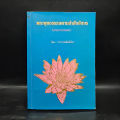 พระพุทธธรรมตามลำดับอักษร (ภาคภาษามคธ) - อาจารย์สัมปันโน รูปที่ 1