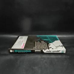 Malicious Code รหัสล่าสังหาร เล่ม 1 รูปที่ 3