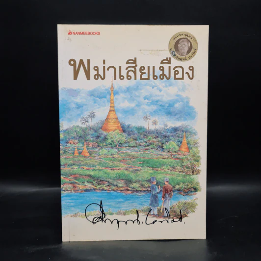 พม่าเสียเมือง - ม.ร.ว.คึกฤทธิ์ ปราโมช รูปที่ 1