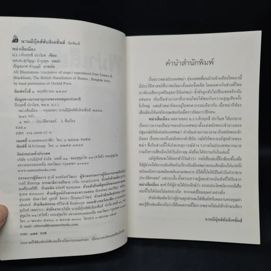 พม่าเสียเมือง - ม.ร.ว.คึกฤทธิ์ ปราโมช รูปที่ 5