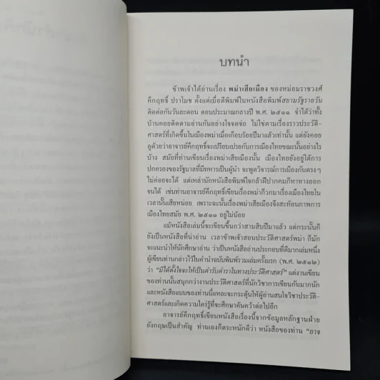 พม่าเสียเมือง - ม.ร.ว.คึกฤทธิ์ ปราโมช รูปที่ 6