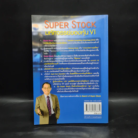Super Stock มหัศจรรย์ของหุ้น VI - ดร.นิเวศน์ เหมวชิรวรากร รูปที่ 2
