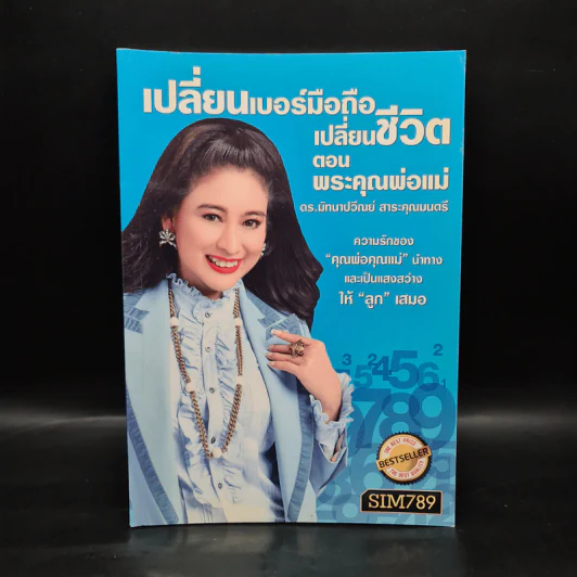 เปลี่ยนเบอร์มือถือเปลี่ยนชีวิต ตอน พระคุณพ่อแม่ - ดร.นันทนาปวีณ์ สาระคุณมนตรี รูปที่ 1