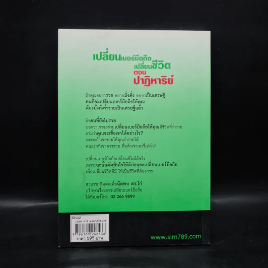 เปลี่ยนเบอร์มือถือเปลี่ยนชีวิต ตอน ปาฏิหาริย์ - ดร.นันทนาปวีณ์ สาระคุณมนตรี รูปที่ 2