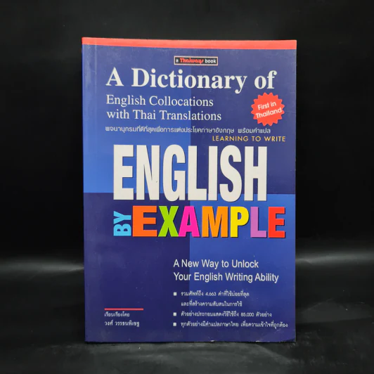 English by Example พจนานุกรมการแต่งประโยคภาษาอังกฤษ - วงศ์ วรรธนพิเชฐ รูปที่ 1