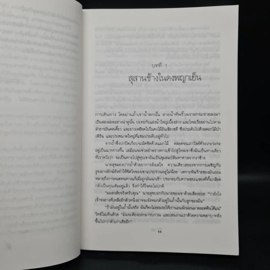 ไพรมัจจุราช - ชาลี เอี่ยมกระสินธุ์ รูปที่ 6