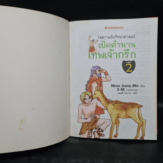 เปิดตำนานเทพเจ้ากรีก เล่ม 1-2 รูปที่ 6