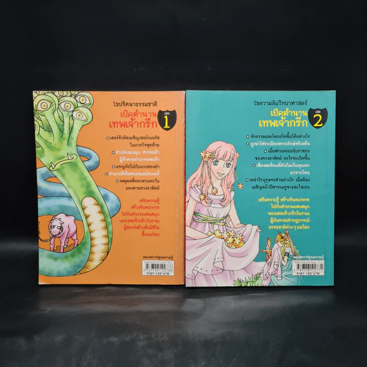 เปิดตำนานเทพเจ้ากรีก เล่ม 1-2 รูปที่ 2