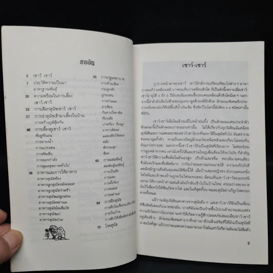 คู่มือการเลี้ยงสุนัข เชาว์ เชาว์ - บัณฑิตย์ สุริยพันธ์ รูปที่ 6