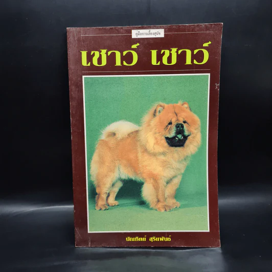 คู่มือการเลี้ยงสุนัข เชาว์ เชาว์ - บัณฑิตย์ สุริยพันธ์ รูปที่ 1