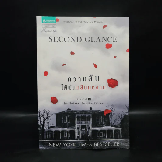 ความลับใต้ฝนกลีบกุหลาบ - Jodi Picoult รูปที่ 1