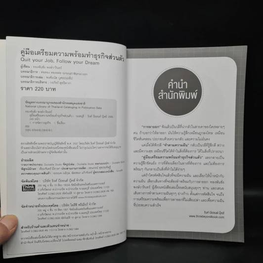 คู่มือเตรียมความพร้อมทำธุรกิจส่วนตัว - ทองพันชั่ง พงษ์วารินทร์ รูปที่ 5