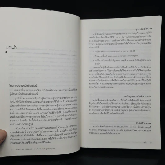 Tools for Success 94 เครื่องมือสำหรับผู้บริหารยุคใหม่ - Suzanne Turner รูปที่ 9