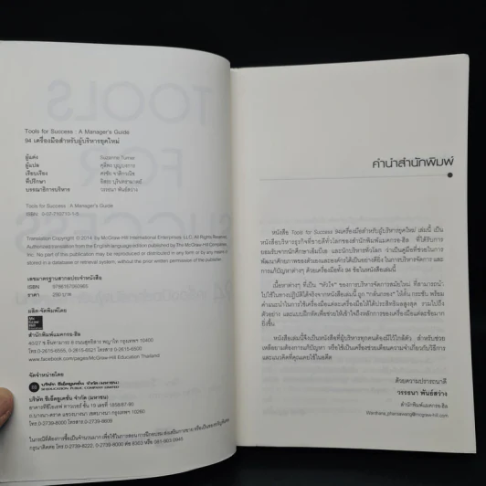 Tools for Success 94 เครื่องมือสำหรับผู้บริหารยุคใหม่ - Suzanne Turner รูปที่ 5