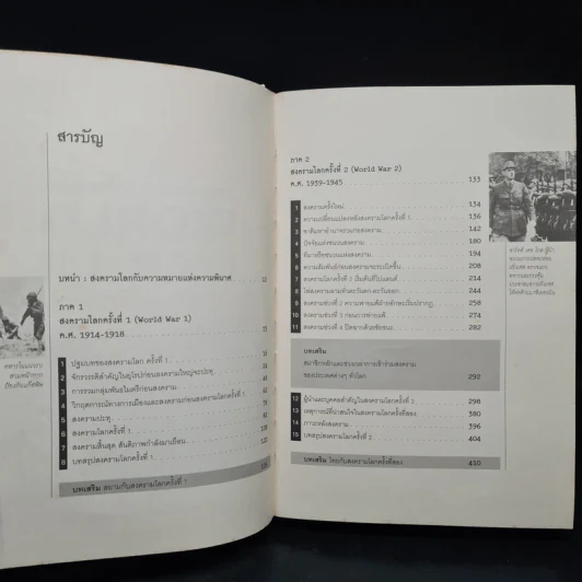 World War I,II สงครามโลก 1,2 (ฉบับสมบูรณ์) ประวัติศาสตร์การเข่นฆ่าที่โลกต้องเรียนรู้ - วีระชัย โชคมุกดา รูปที่ 6