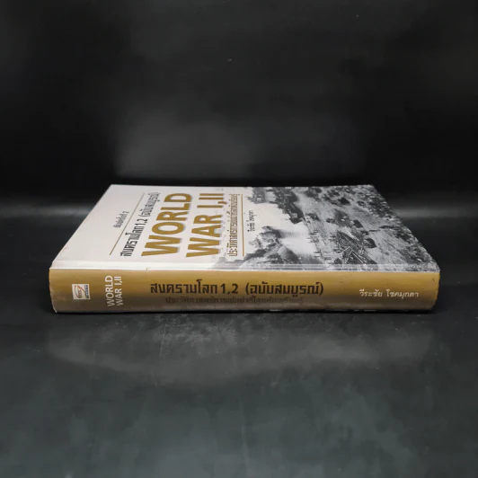World War I,II สงครามโลก 1,2 (ฉบับสมบูรณ์) ประวัติศาสตร์การเข่นฆ่าที่โลกต้องเรียนรู้ - วีระชัย โชคมุกดา รูปที่ 3