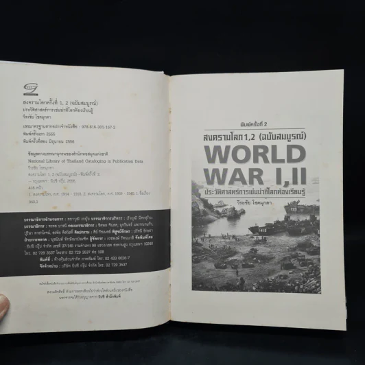 World War I,II สงครามโลก 1,2 (ฉบับสมบูรณ์) ประวัติศาสตร์การเข่นฆ่าที่โลกต้องเรียนรู้ - วีระชัย โชคมุกดา รูปที่ 5