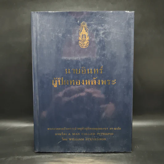 นายอินทร์ ผู้ปิดทองหลังพระ - พระบาทสมเด็จพระเจ้าอยู่หัวภูมิพลอดุลยเดชฯ รูปที่ 1