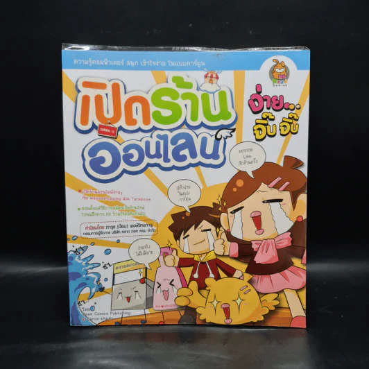เปิดร้านออนไลน์ ง่ายจิ๊บจิ๊บ - Read Comics Publishing & Garun studio รูปที่ 1