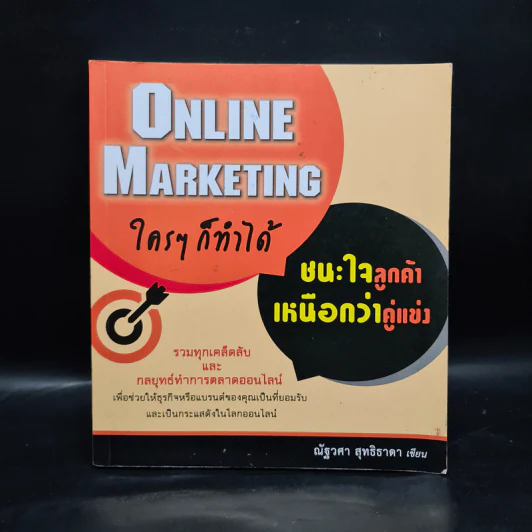 Online Marketing ใครๆ ก็ทำได้ ชนะใจลูกค้า เหนือกว่าคู่แข่ง - ณัฐวศา สุทธิธาดา รูปที่ 1