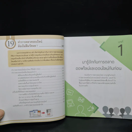 Online Marketing ใครๆ ก็ทำได้ ชนะใจลูกค้า เหนือกว่าคู่แข่ง - ณัฐวศา สุทธิธาดา รูปที่ 15