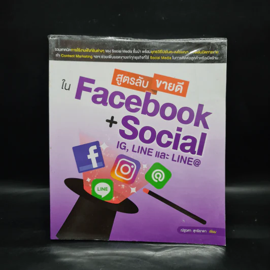 สูตรลับขายดีใน Facebook+Social - ณัฐวศา สุทธิธาดา รูปที่ 1