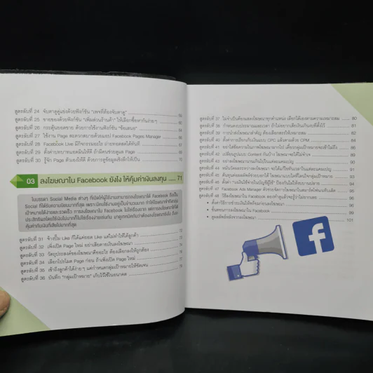 สูตรลับขายดีใน Facebook+Social - ณัฐวศา สุทธิธาดา รูปที่ 7