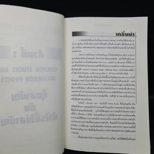 หุ้นสามัญกับกำไรที่ไม่สามัญ - Philip A.Fisher รูปที่ 7