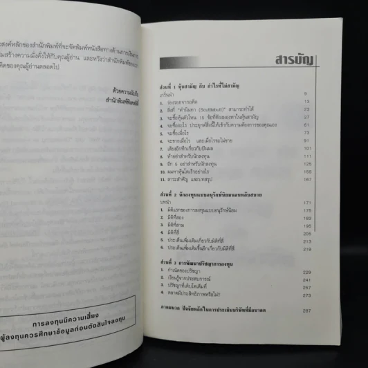 หุ้นสามัญกับกำไรที่ไม่สามัญ - Philip A.Fisher รูปที่ 6