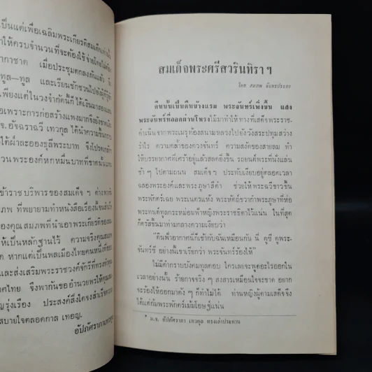 สมเด็จพระศรีสวรินทิราฯ - สมภพ จันทรประภา รูปที่ 6
