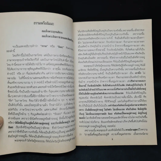 โสตถิธรรม (5) รูปที่ 8