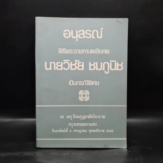 อนุสรณ์ พิธีพระราชทานเพลิงศพ นายวิชัย ชมภูนิช รูปที่ 1