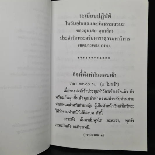 ระเบียบปฏิบัติของอุบาสกอุบาสิกา ในวันอุโบสถและวันธรรมสวนะ วัดพระศรีมหาธาตุวรมหาวิหาร รูปที่ 7