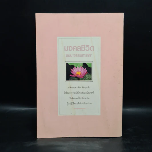 มงคลชีวิต ฉบับ ธรรมทายาท เล่ม 2 - พระสมชาย ฐานวุฑโฒ รูปที่ 2