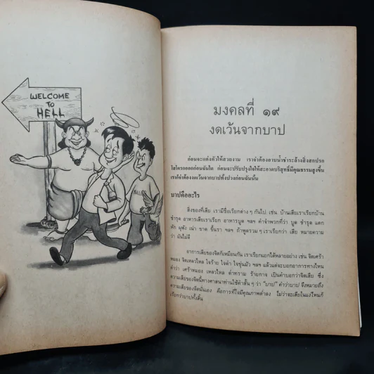 มงคลชีวิต ฉบับ ธรรมทายาท เล่ม 2 - พระสมชาย ฐานวุฑโฒ รูปที่ 7