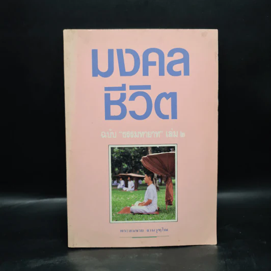 มงคลชีวิต ฉบับ ธรรมทายาท เล่ม 2 - พระสมชาย ฐานวุฑโฒ รูปที่ 1