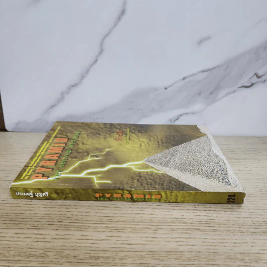 พีระมิด ความลับที่ถูกเปิดเผย Pyramid The Solved Mystery - ปรเมสฐ์ บุญศรี รูปที่ 2