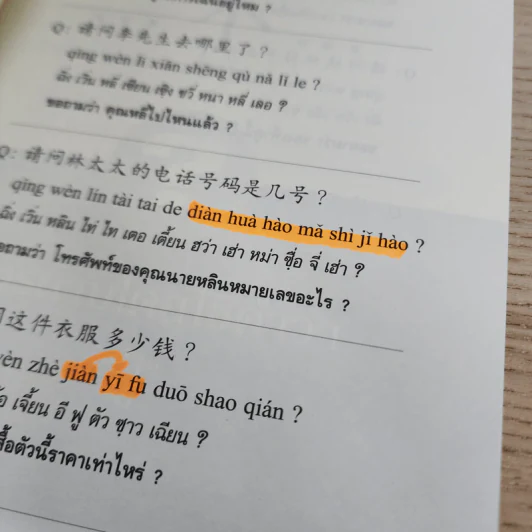 สารพันประโยคคำถาม ภาษาจีนกลาง รูปที่ 6